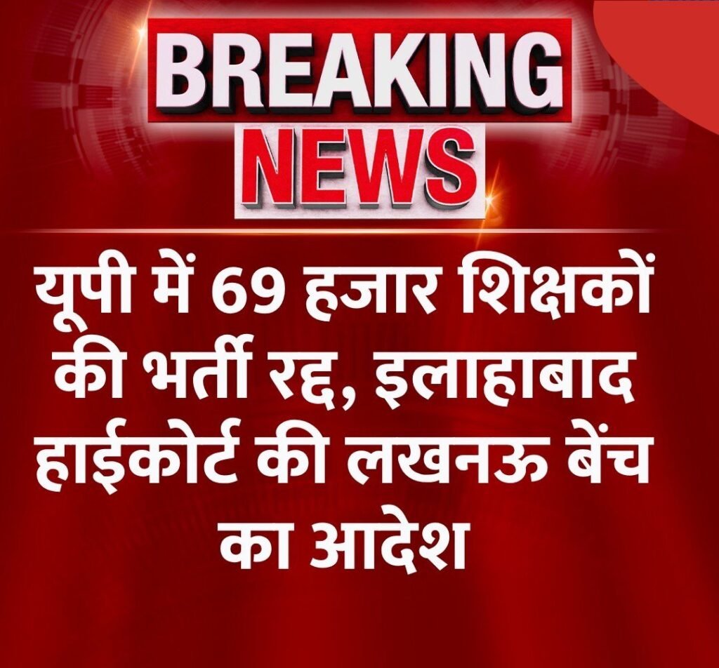 UP Shikshak bharti teacher recruitment latest news